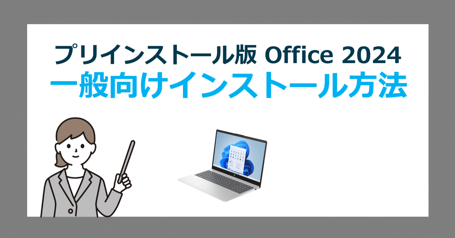 一般向け プリインストール版オフィス Office Home & Business 2024 の