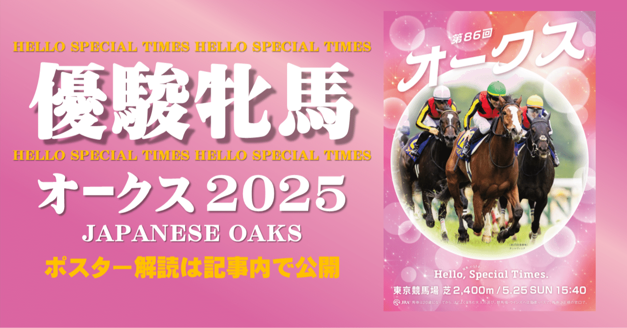 2025オークス ポスター｜日本サイン競馬会