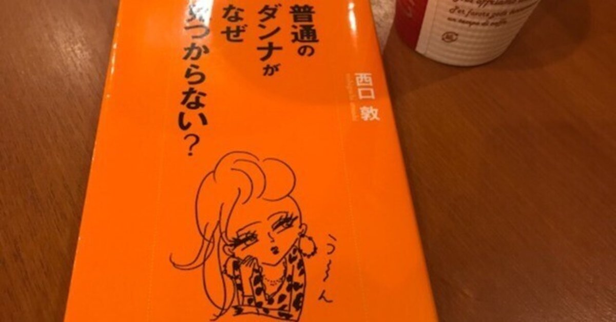 普通のダンナがなぜ見つからない？ - 文芸・小説 西口敦（文春e