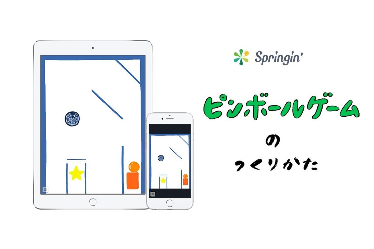 ピンボールゲームのつくり方 Springin スプリンギン