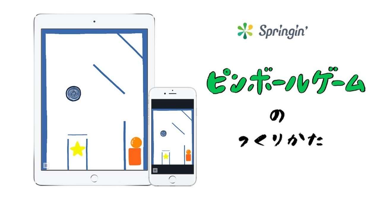 ピンボールゲームのつくり方 Springin