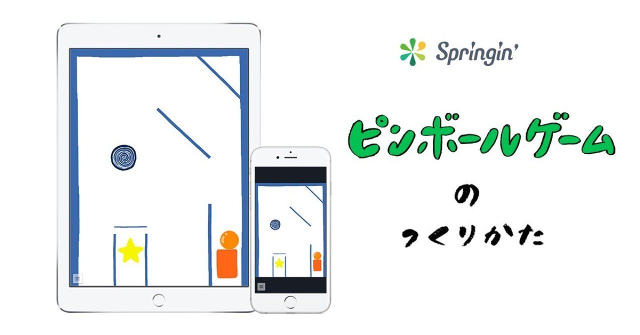 ピンボールゲームのつくり方 Springin