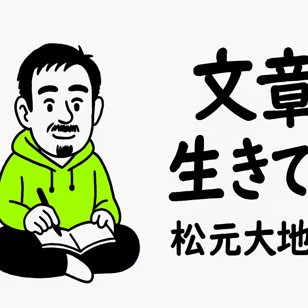【カジュアル評論家】松元大地（まつもとたいち）の note