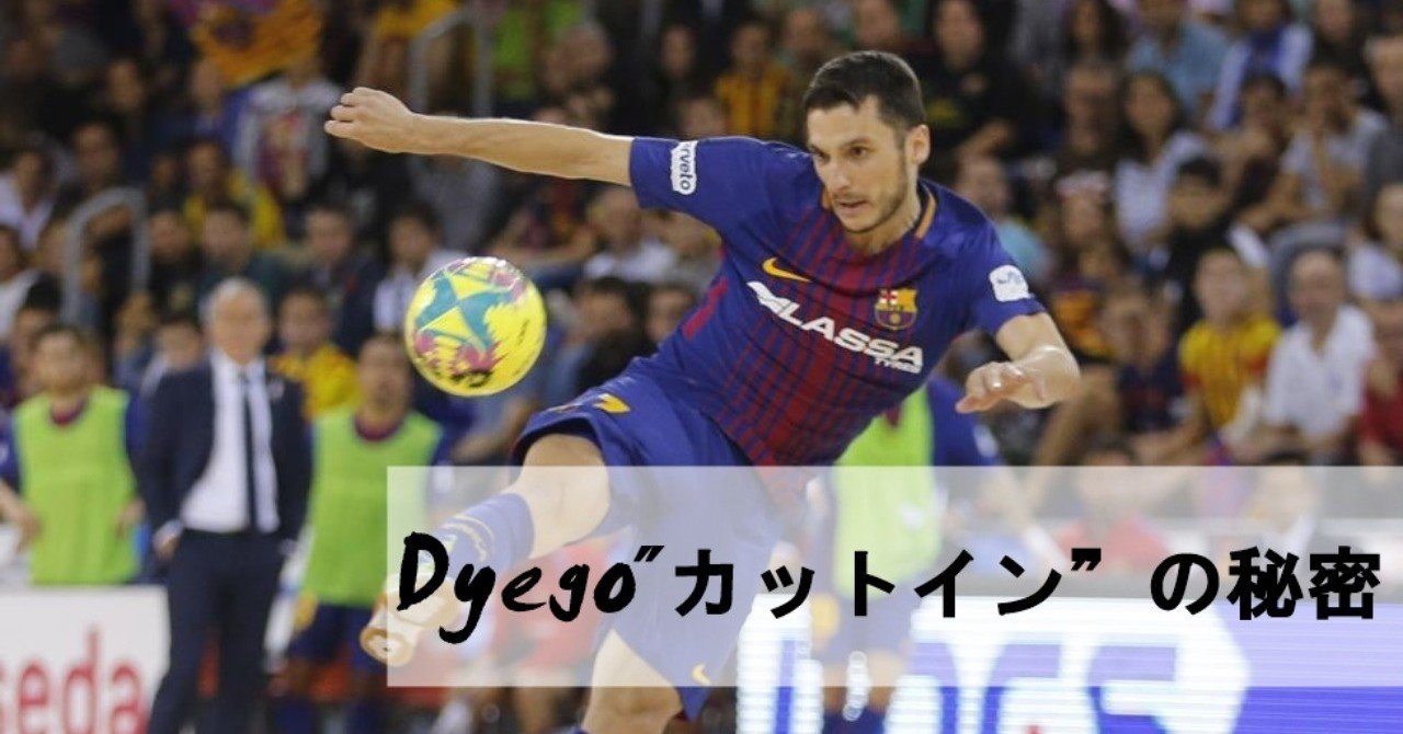 Dyego カットイン の秘密 吉田純平 フットサルコーチ Note