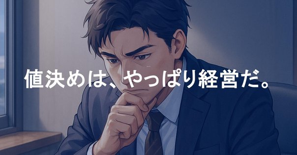 値決めは経営。経営の死命を制するのは《値決め》です。｜浅利善
