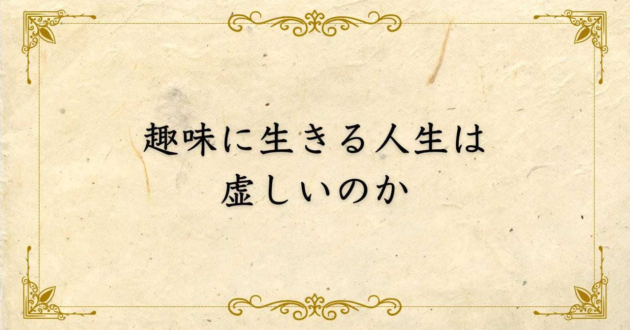 趣味 の ため に 生き て いく
