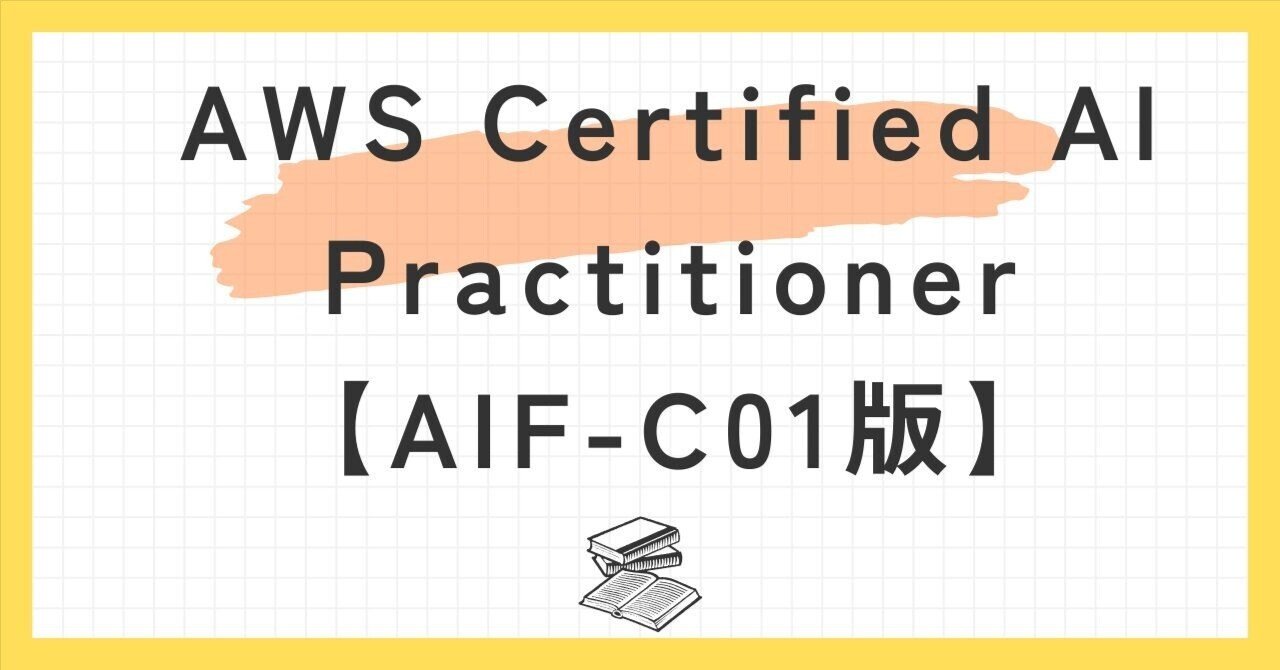 AWS Certified AI Practitioner【AIF-C01版】100題過去問 問題集全問