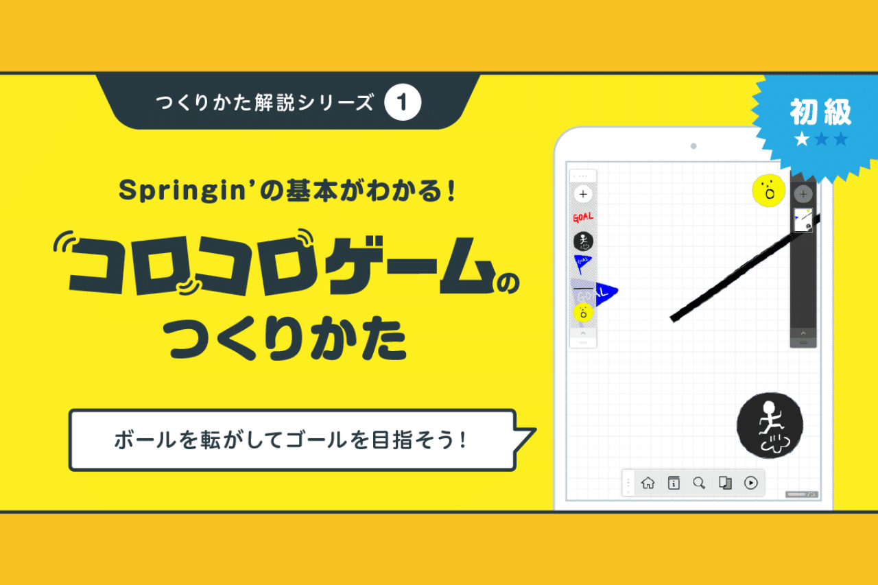 コロコロゲームのつくりかた Springin スプリンギン コロコロゲームのつくりかた Springin スプリンギン