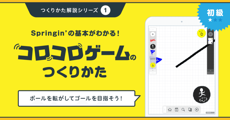 コロコロゲームのつくりかた Springin