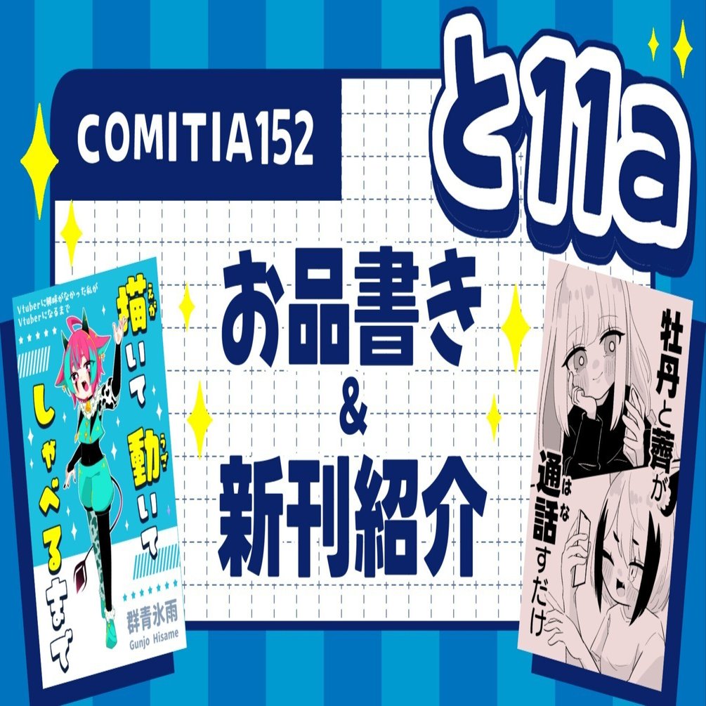 COMITIA152】お品書きが出来たよ｜群青氷雨