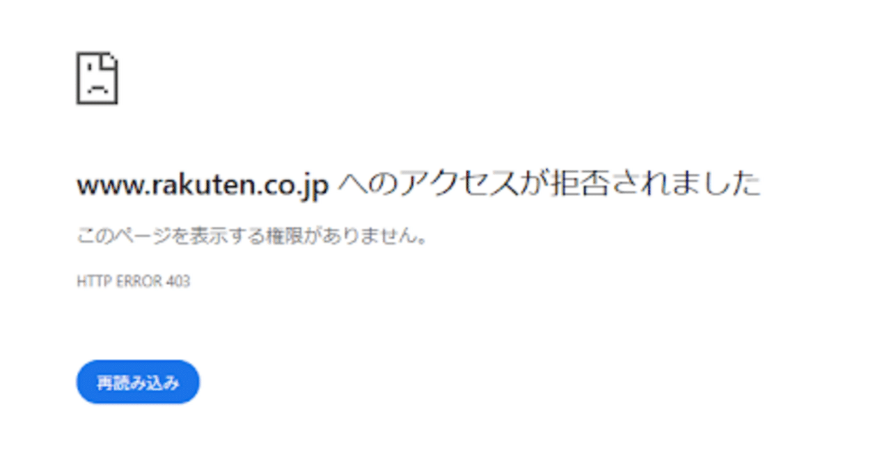対処法】楽天市場へのアクセスが拒否されました・・・・｜Jun