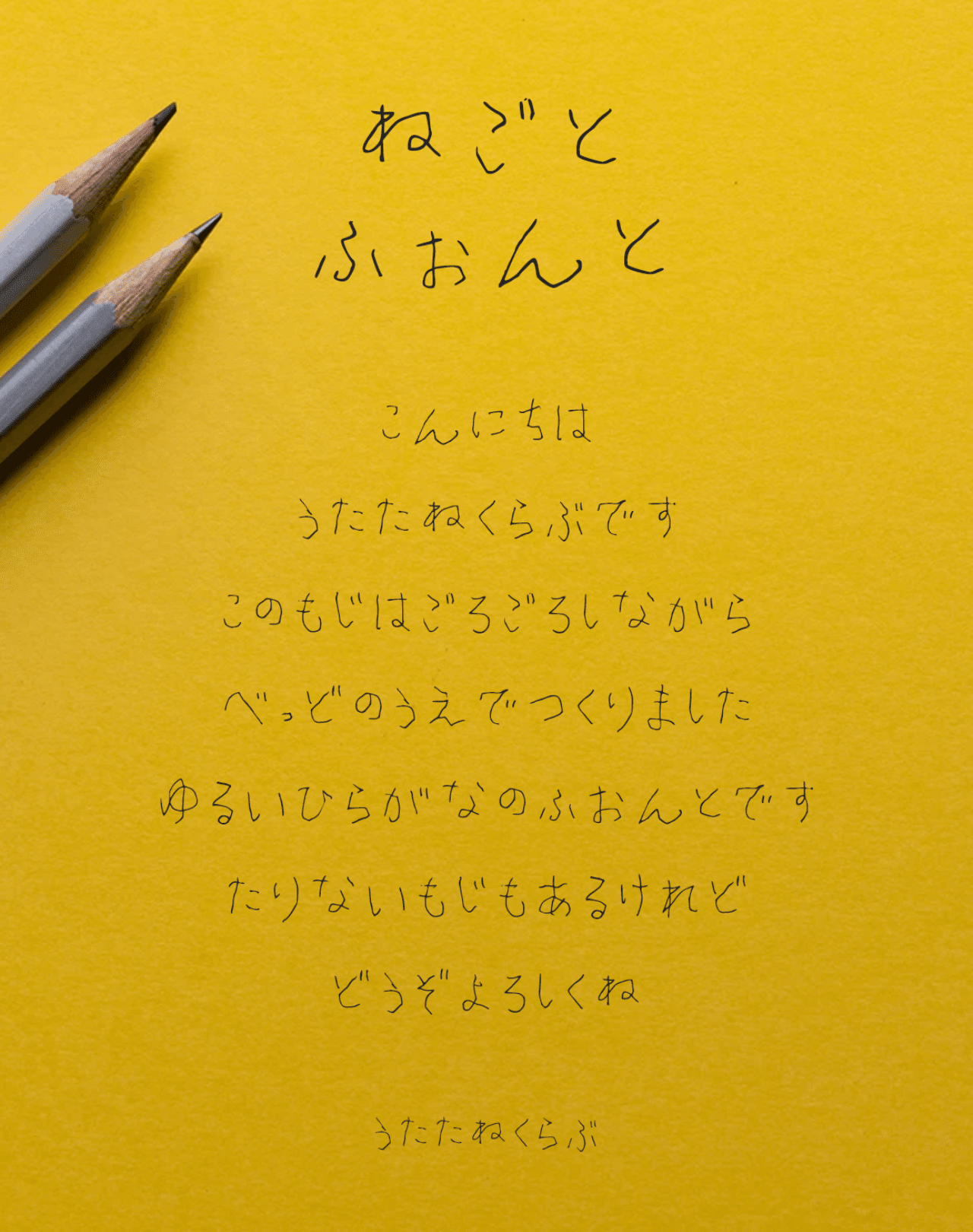 無料 ゆる い手書きの日本語フォント ねごと を配布します うたたね Note