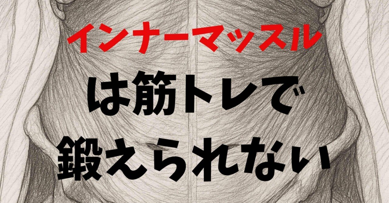 インナーマッスルのすべて──“安定性”の本質に迫る、神経・筋膜・姿勢制御の完全解剖動きとからだの研究室byのぼる先生
