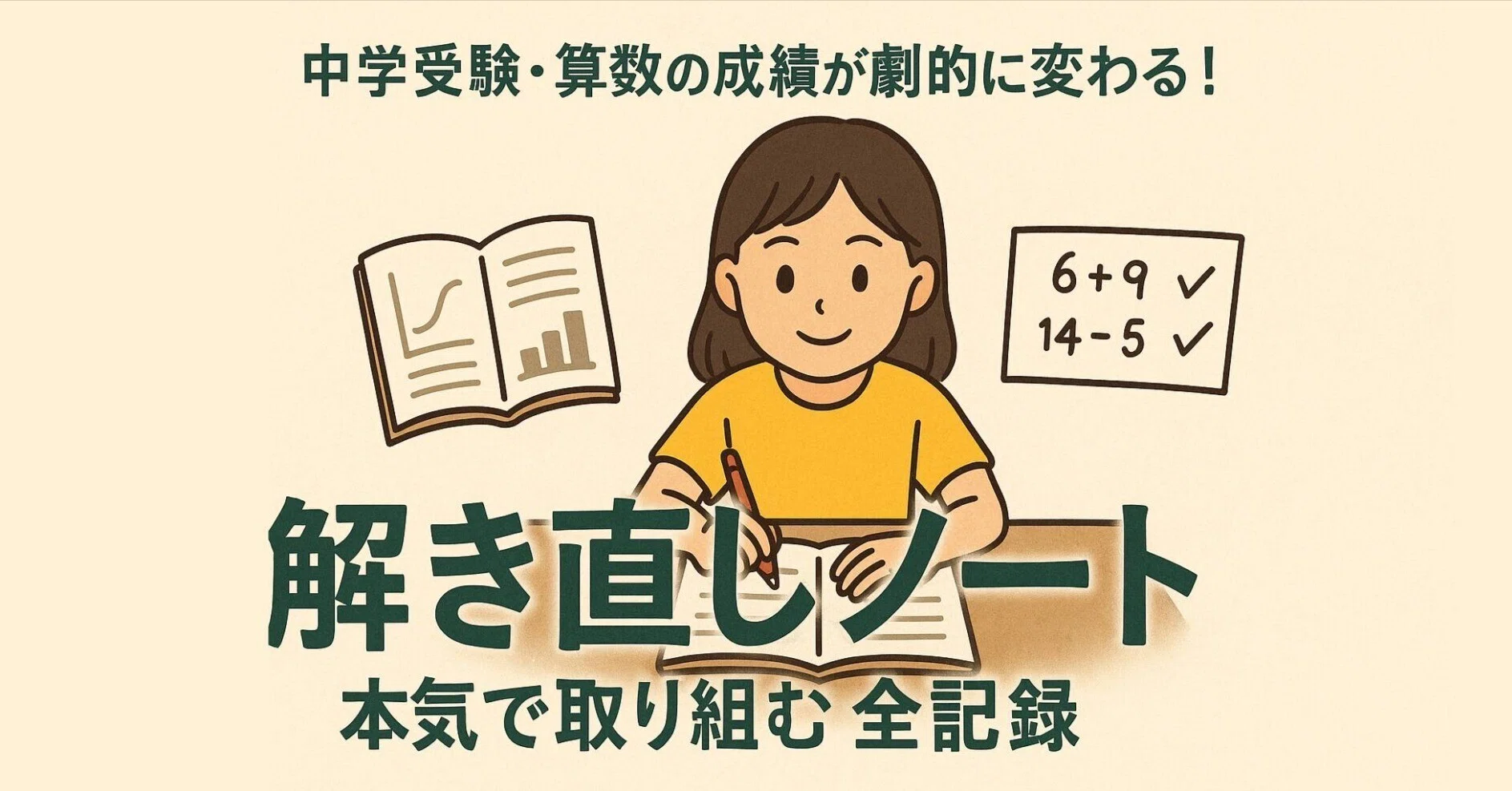中学受験・算数の成績が劇的に変わる！本気で取り組む「解き直しノート 