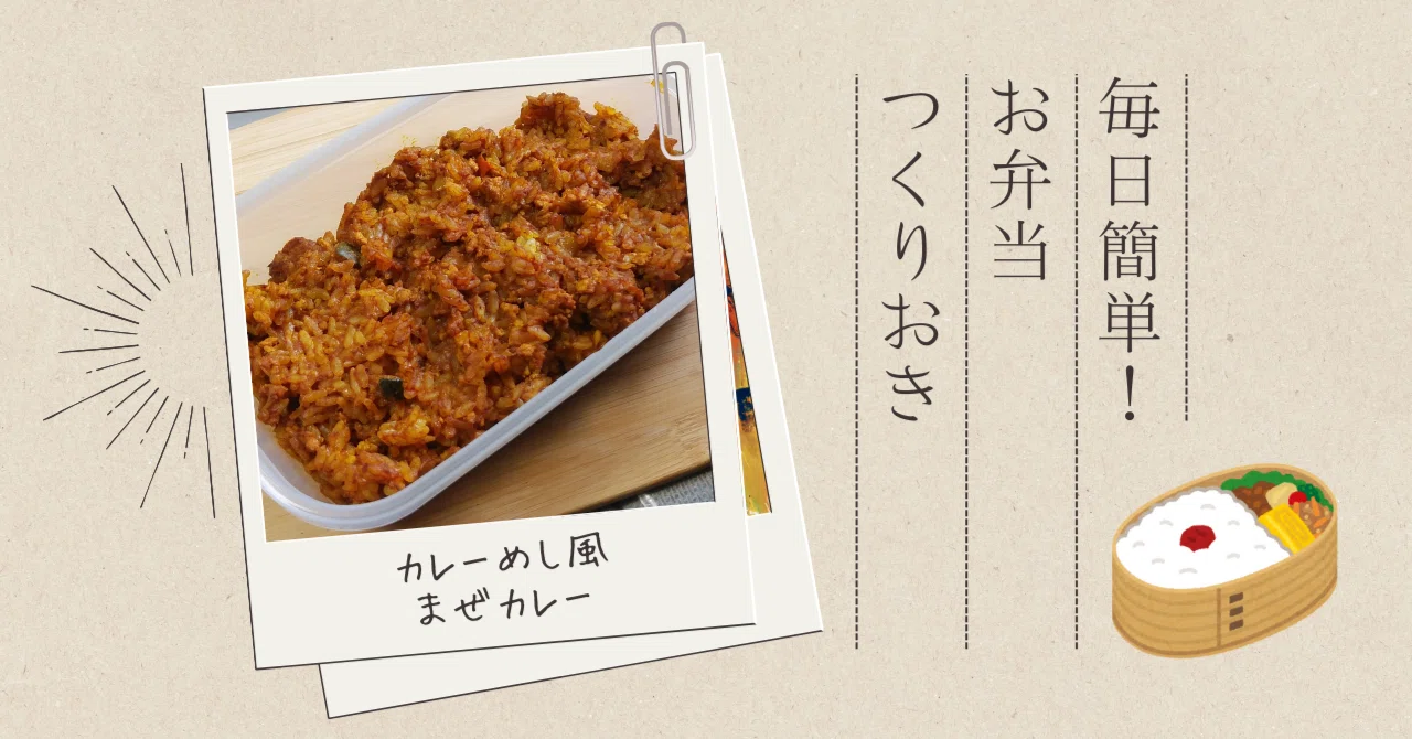 カレーメシ風まぜカレー｜C'z 休日料理人