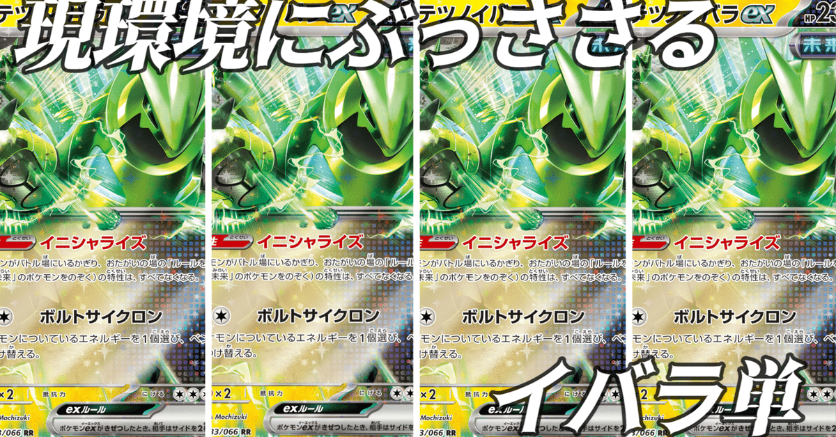 【ド安定型】環境にぶっ刺さるイバラ単が強すぎる‼