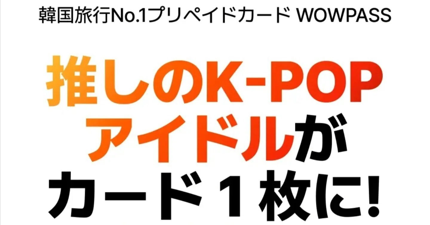 WOWPASSからK-POPコラボデザインが販売される話｜購入方法や切り替え方