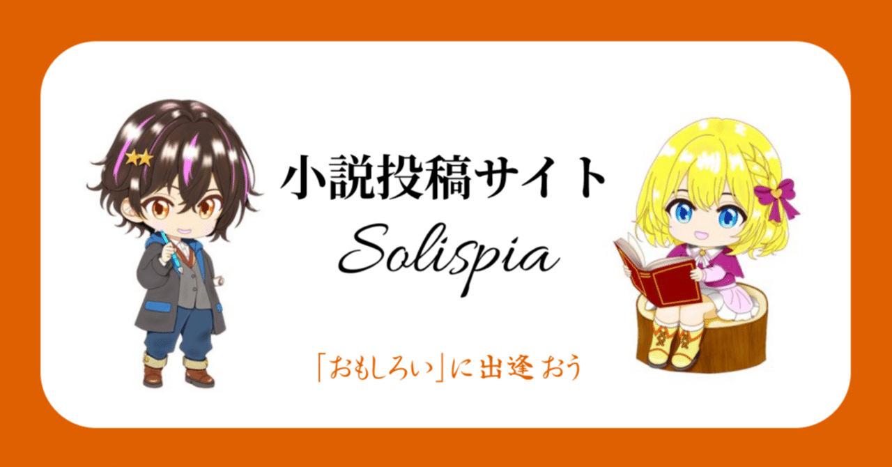 小説投稿サイトSolispia（ソリスピア）のご紹介｜小説投稿サイト