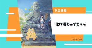 化け猫あんずちゃんの復活記念にファンアートを描いた / 他2件