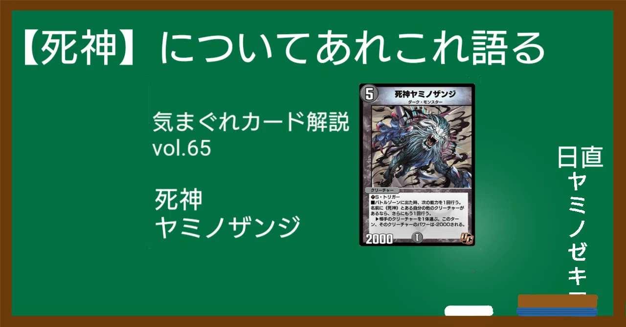気まぐれカード解説vol.65《死神ヤミノザンジ》【デュエプレ】｜保留