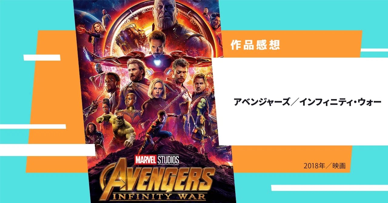 アベンジャーズ／インフィニティ・ウォー』 感想｜YKJUN18