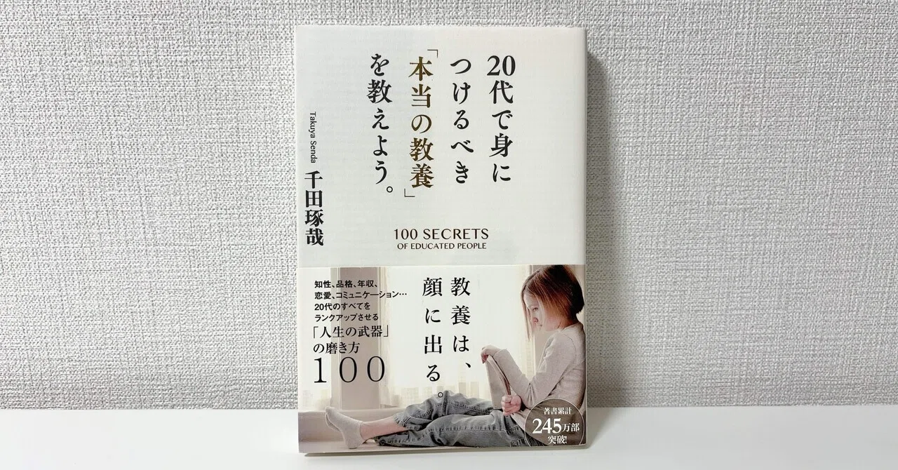 001 | 読書記録 【20代で身につけるべき「本当の教養」を教えよう