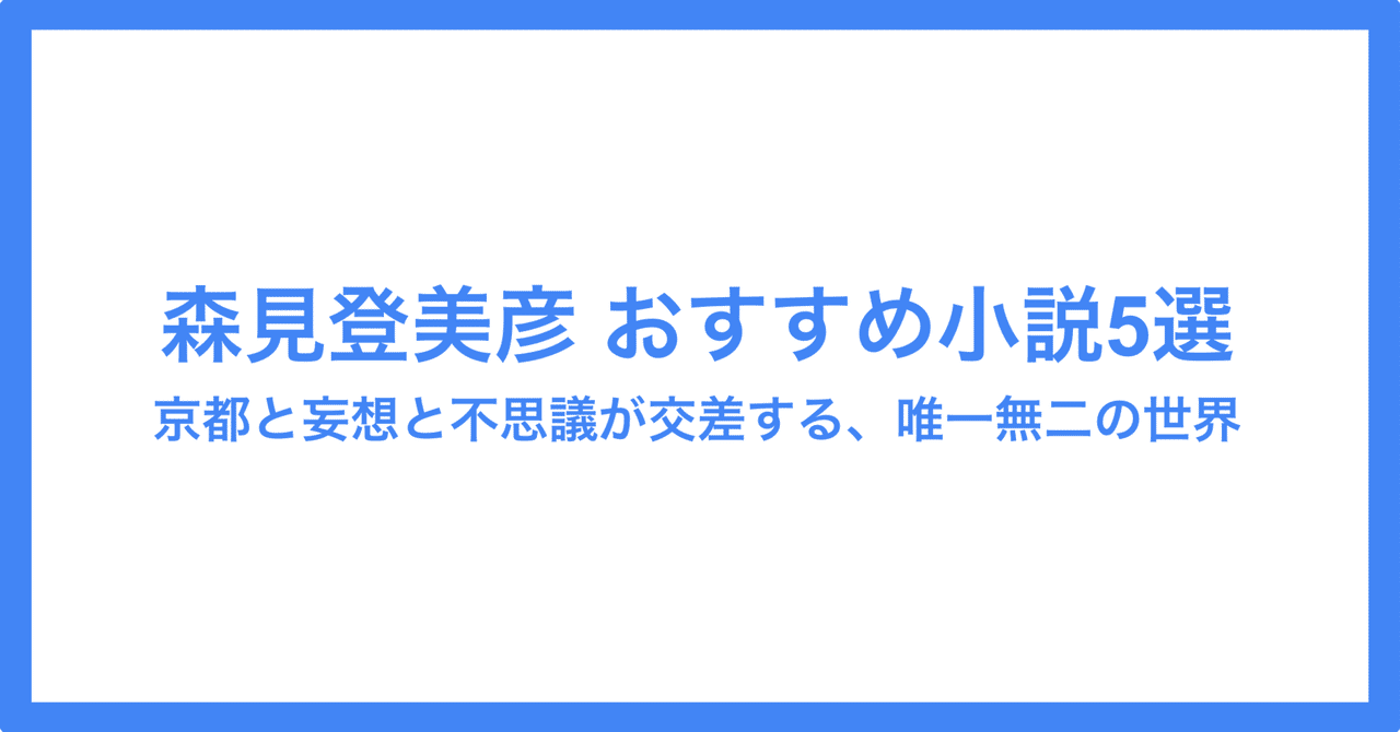2025年最新】森見登美彦 セットの人気アイテム - メルカリ
