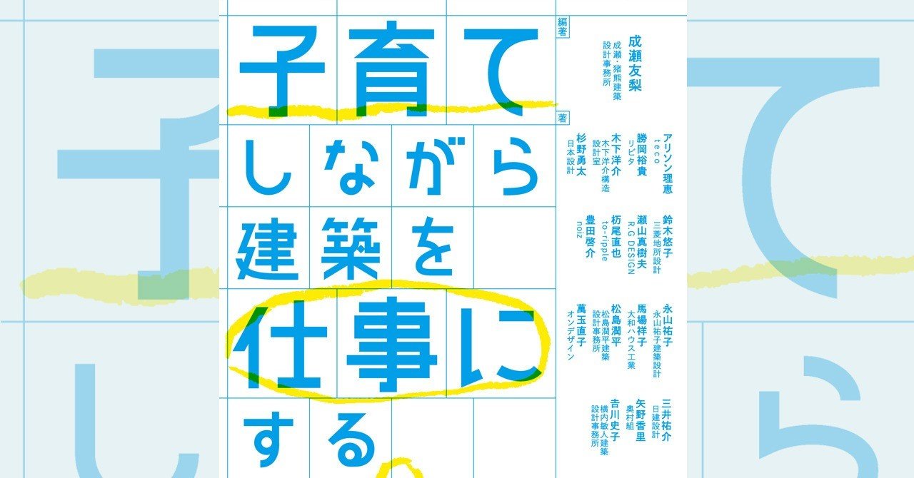 008 子育てしながら建築を仕事にする 成瀬友梨 編著 豊田啓介 永山祐子 他著 学芸出版社 Note