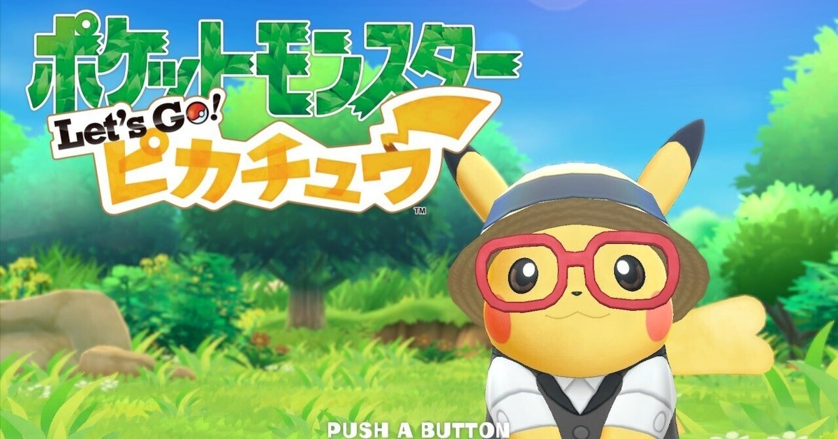 ポケットモンスター Let's Go! ピカチュウ [Switch]【遊んだ