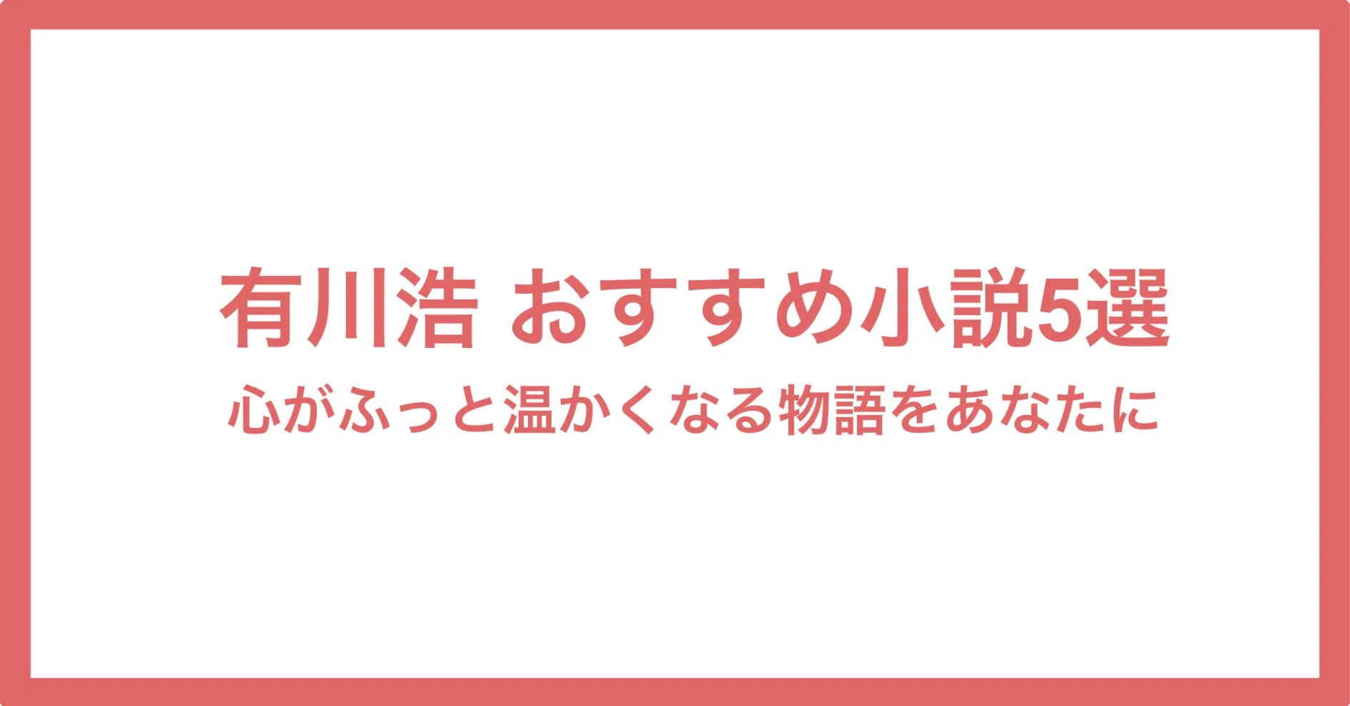 有川浩 おすすめ小説5選｜心がふっと温かくなる物語をあなたに｜年間 