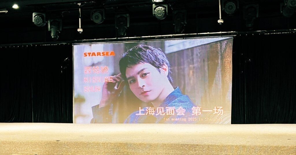 西銘駿くんの上海ファンミーティングに軽率に行ってきたよレポ｜篠原