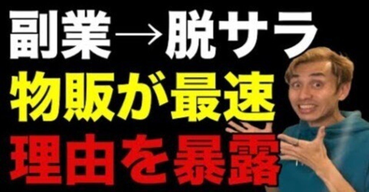 【副業→脱サラ】会社を辞めるなら「物販」が最速な理由３選栗山修治【副業 x eBay輸入物販で自由になる方法】