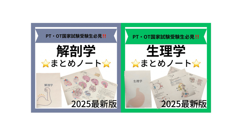 解剖学⭐︎生理学まとめノート｜PT・OTオンライン｜note