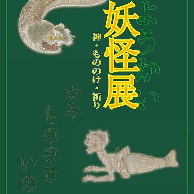 平成版物の怪図録 平成版物の怪図録 平成版物の怪図録(石黒亜矢子 著
