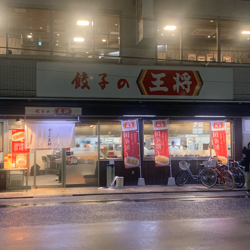 京都グルメ日記 5 餃子の王将のエルサレムに行ってきた 篇 本 旅 断 走 筋 Moai Note毎日更新 Note