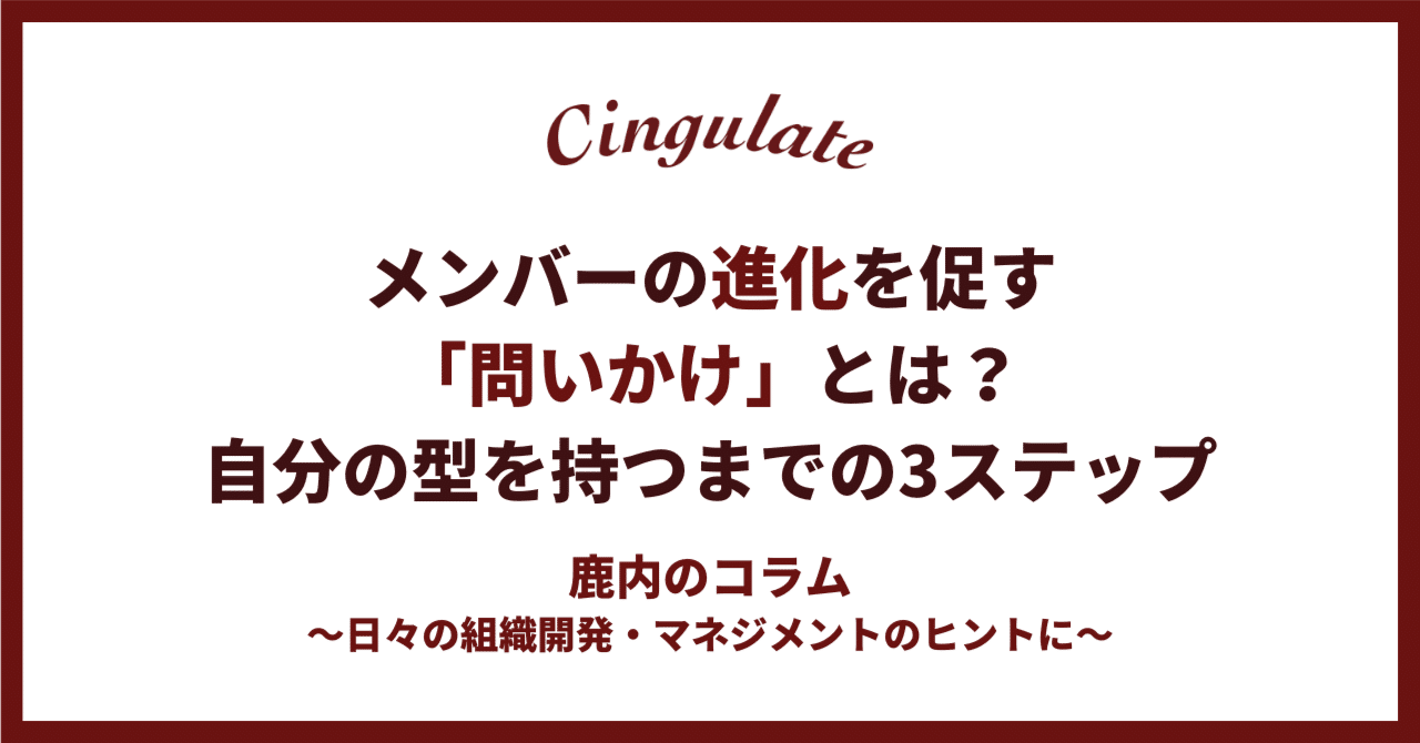 メンバーの進化を促す「問いかけ」とは？自分の型を持つまでの3