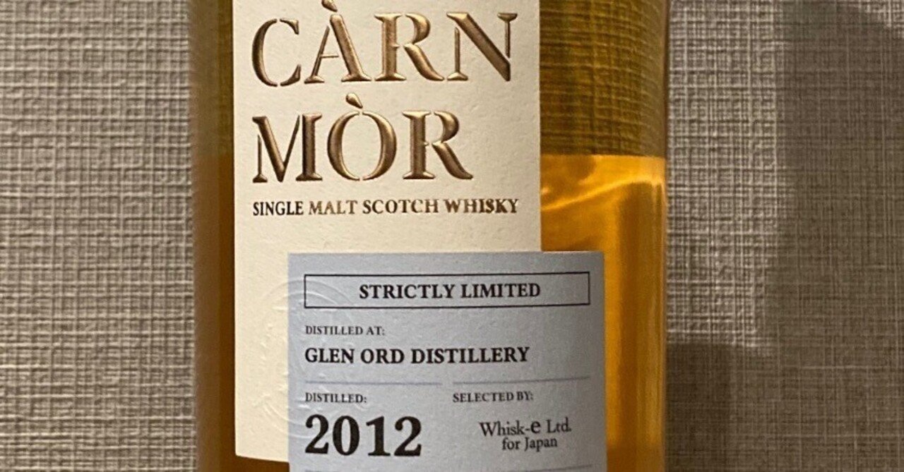 酒飲編Vol.91】カーンモア ストリクトリーリミテッド グレンオード