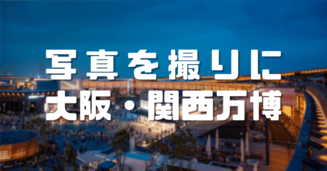 写真を撮るために行った大阪・関西万博｜ざがね