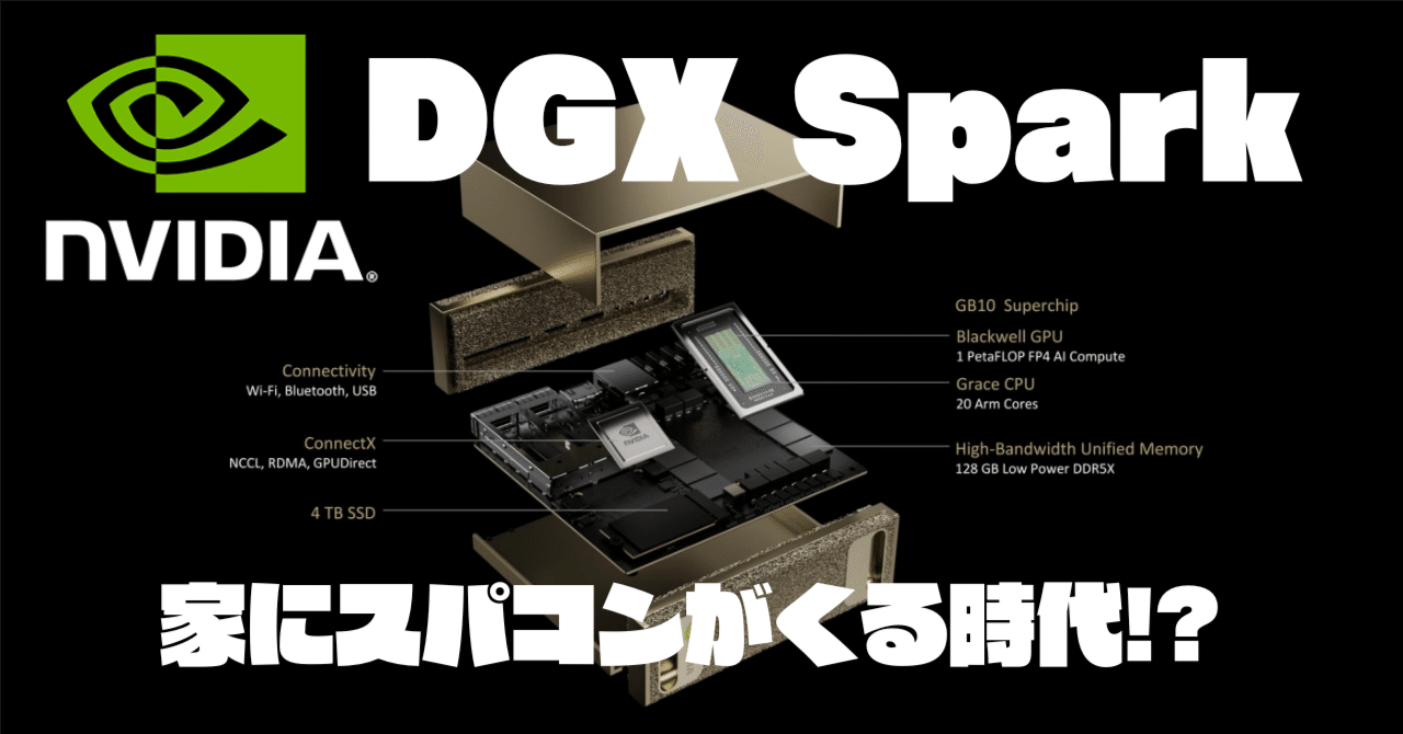 家にスパコンがくる時代!?NVIDIA DGX Spark徹底解説!｜AICU