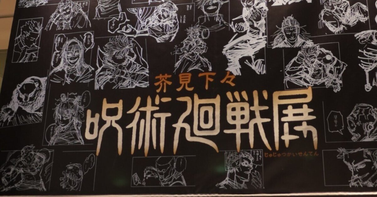 呪術廻戦展　まとめ 呪術廻戦展｜はな