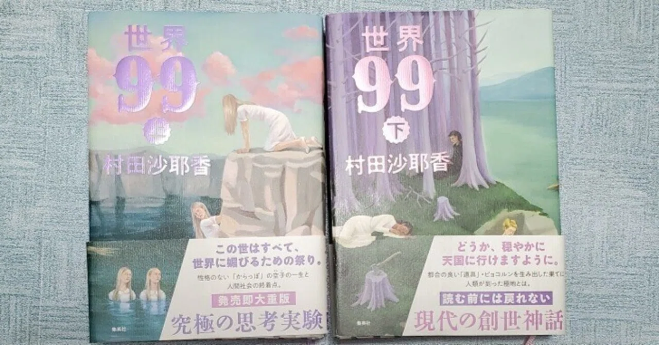 世界99』 村田 沙耶香 (著) 絶対、読むな。いや、絶対、読め。死ぬぞ 