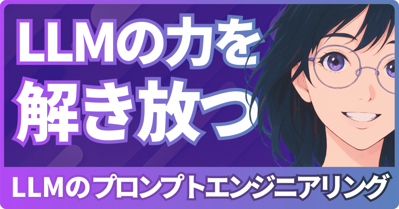 LLMの力を解き放つ！『LLMのプロンプトエンジニアリング』で学ぶ、次
