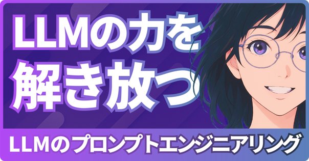 オライリーのLLMのプロンプトエンジニアリングは、LLMプロダクト