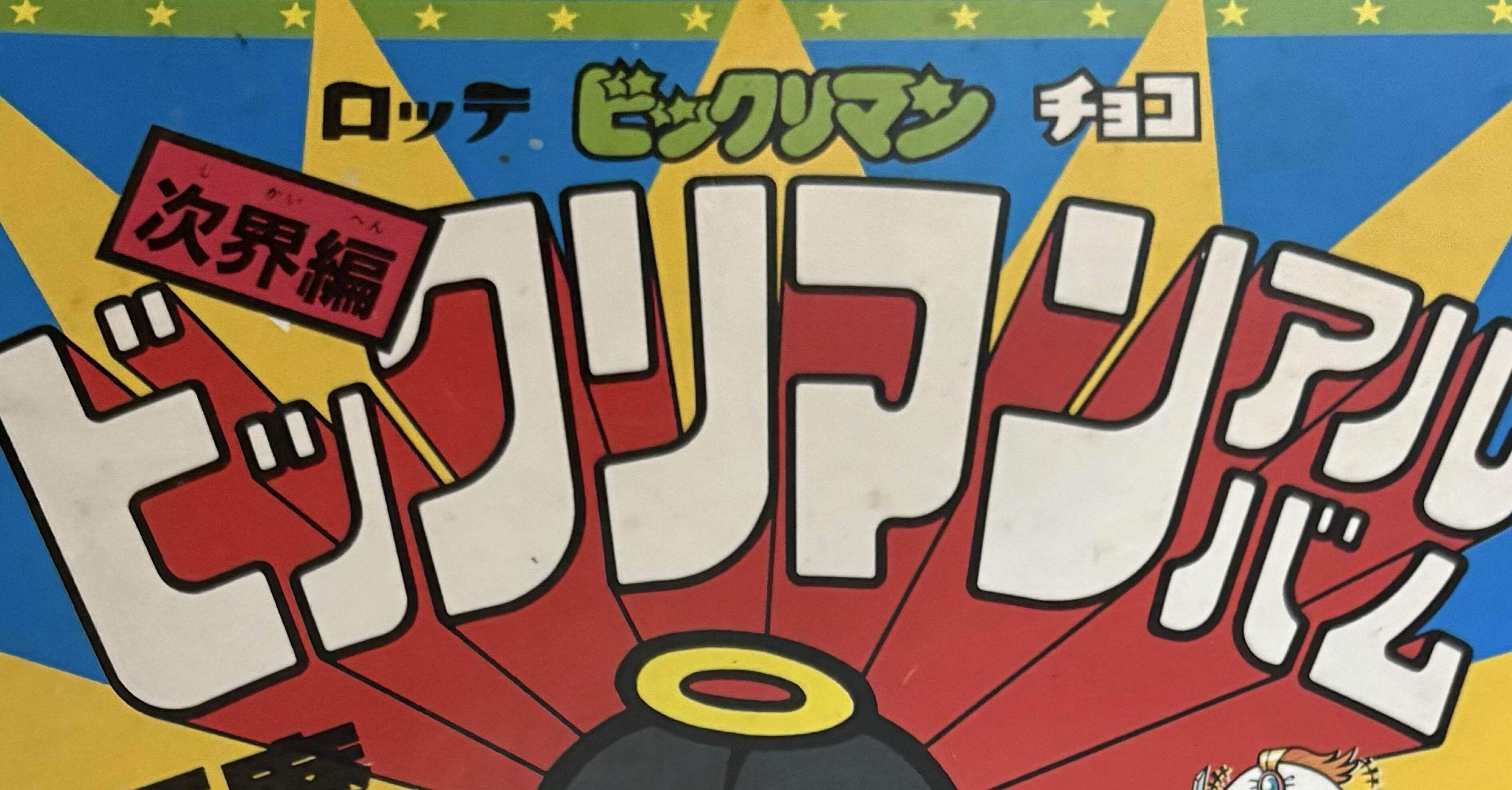 ビックリマンに気をつけろっ！｜自由なダム・ガン