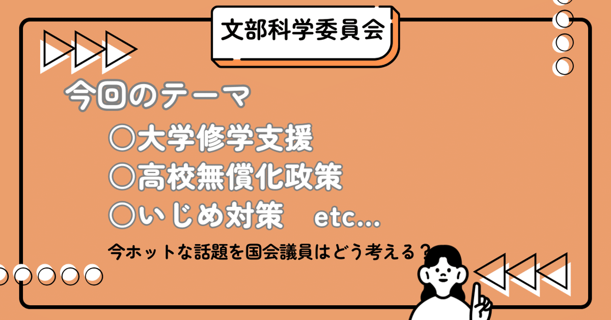 議事録要約】 国会の議論を手軽に確認！！～3月14日,衆議院,文部