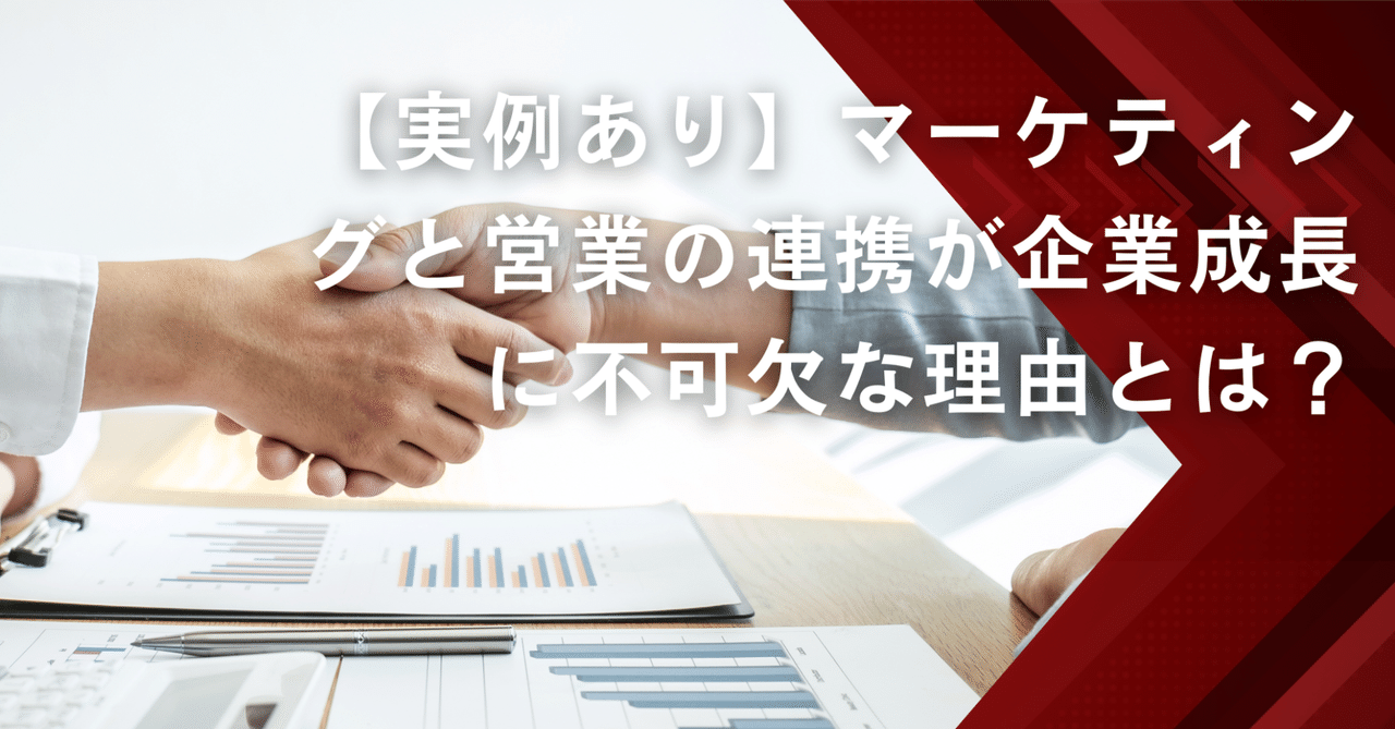 【実例あり】マーケティングと営業の連携が企業成長に不可欠な理由とは？株式会社ダイレクトヒューマンマーケティング代表取締役社長/岡村孝和