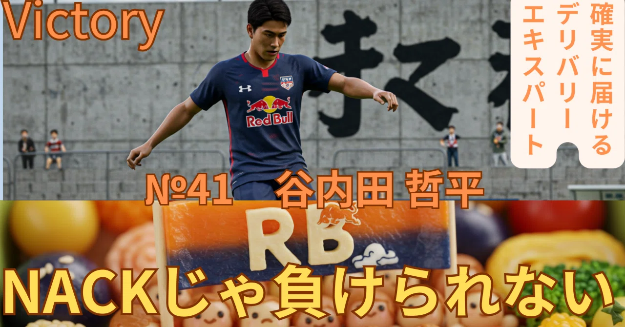 №41 谷内田哲平｜RB大宮アルディージャ｜oleo＠footballが大好き/人材
