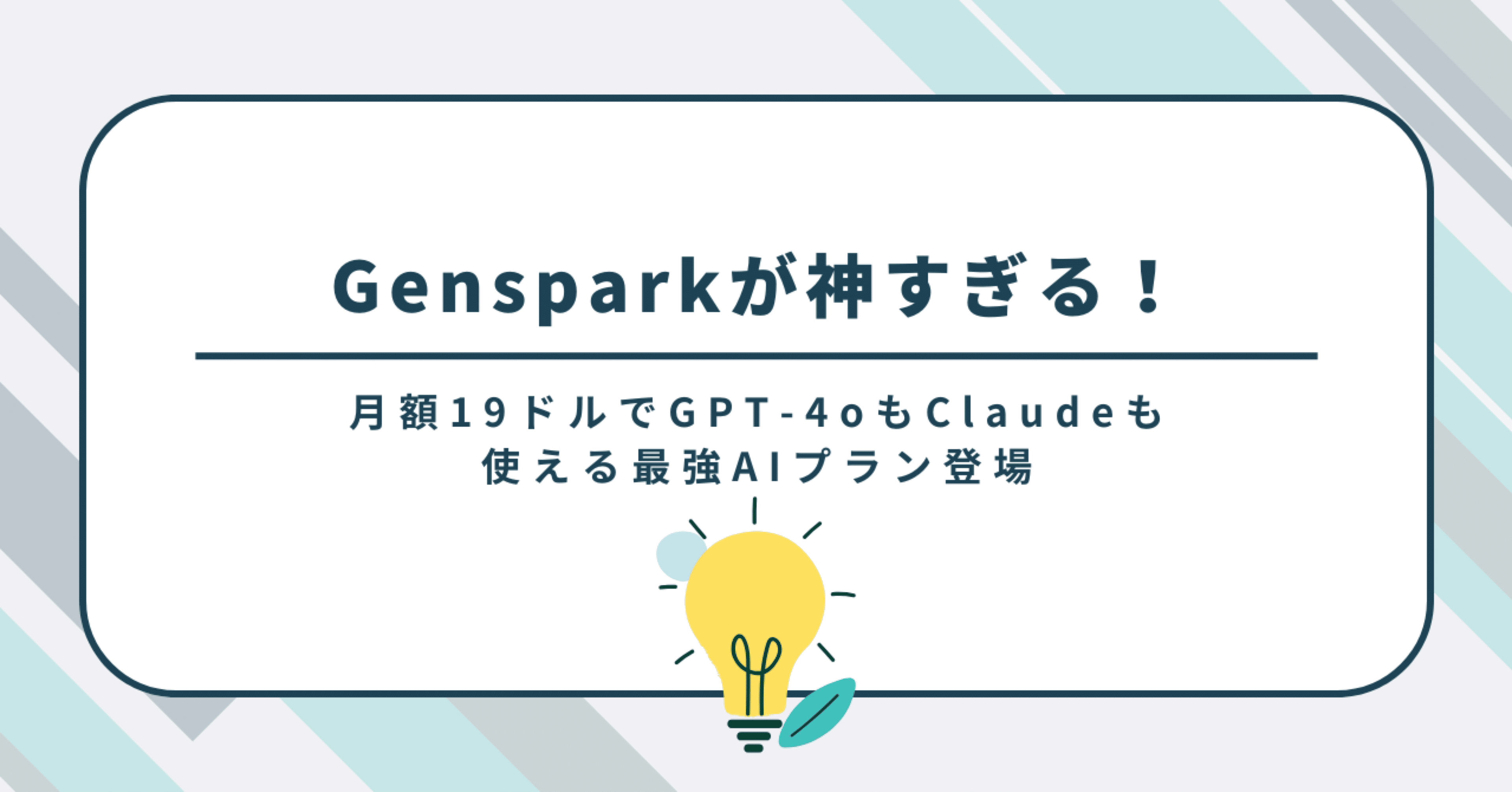 Gensparkが神すぎる！月額19ドルでGPT-4oもClaudeも使える最強AIプラン登場｜チエロ｜AI時代の考え方🐾