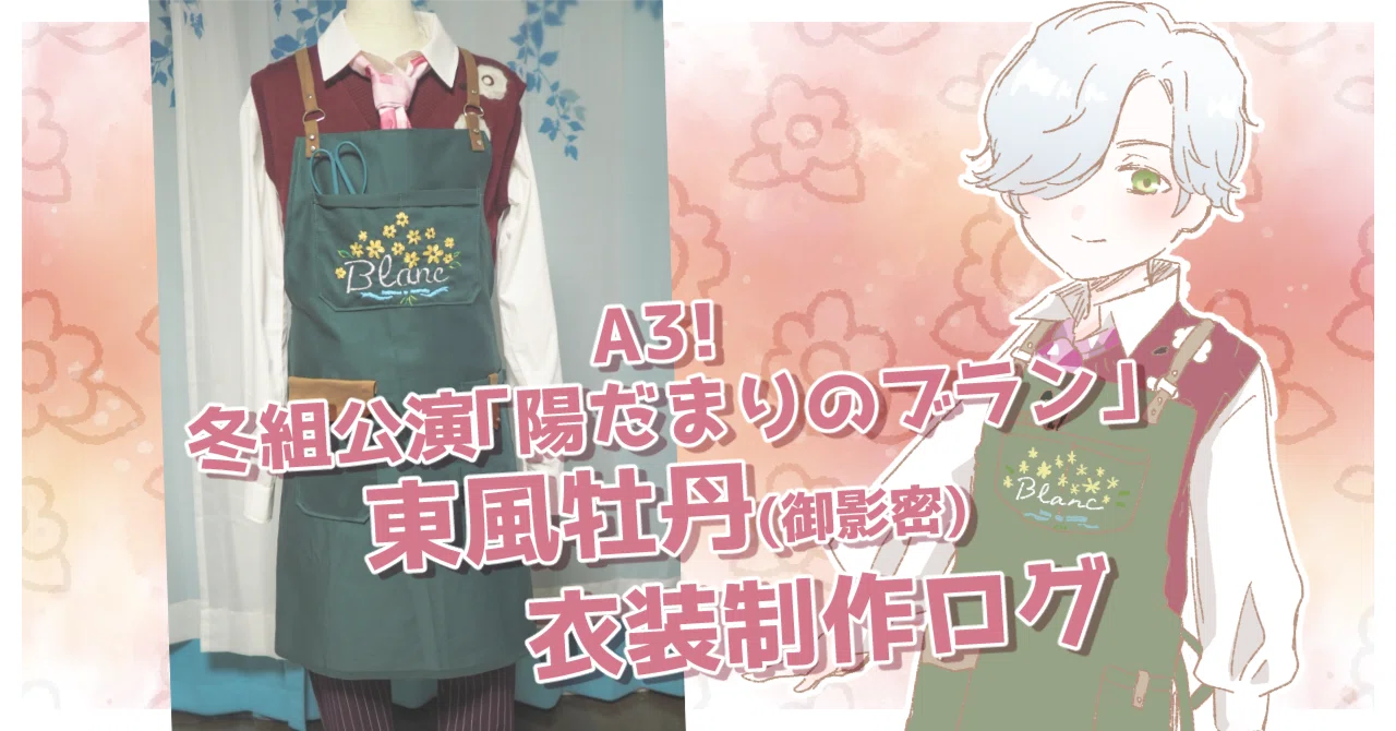 A3! Hidamari no Blanc / Toufu Botan (Mikage Hisoka) Costume Making 