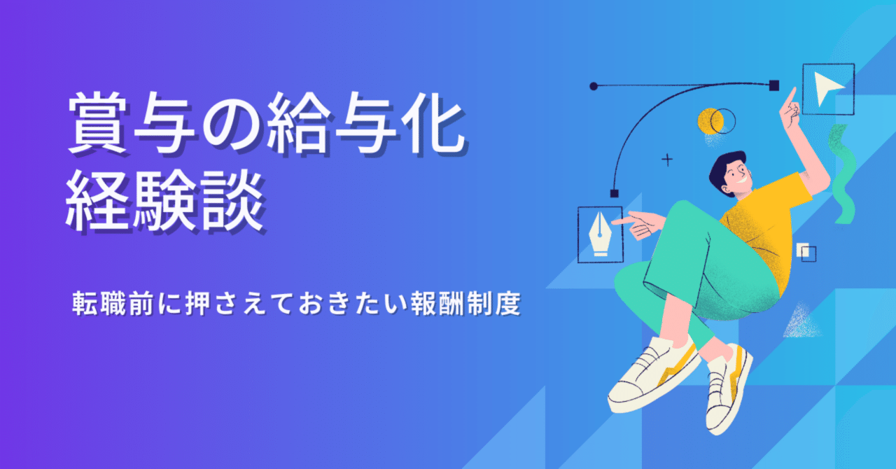 「賞与の給与化」経験談 〜転職前に押さえておきたい報酬制度〜ヨシ!